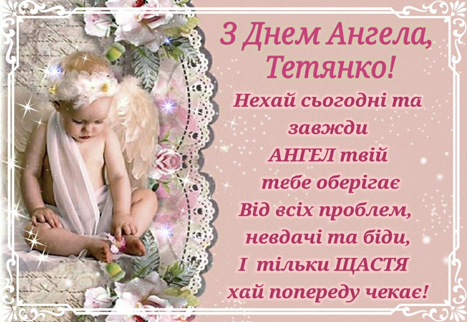 Фото Привітання з Днем ангела Катерини українською мовою #81