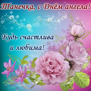 Танюша картинки