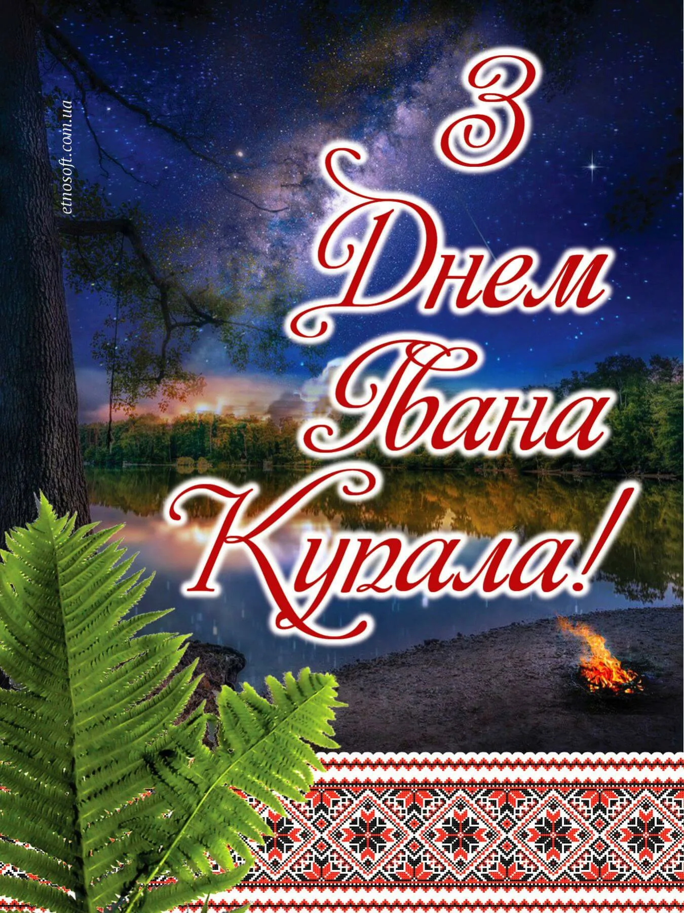 Фото Привітання з Івана купала на українській мові #15