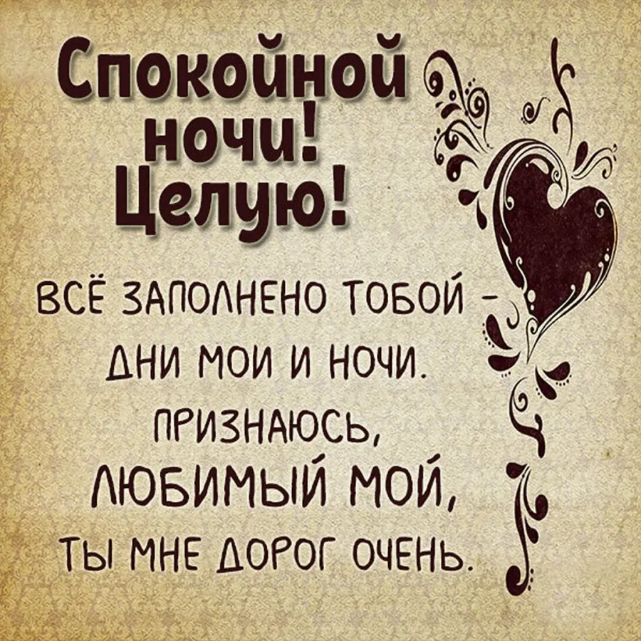 Спокойной ночи любимому стихи. Спокойной ночи мужчине любимому. Доброй ночи любимый мой мужчина. Пожелать спокойной ночи любимому парню.