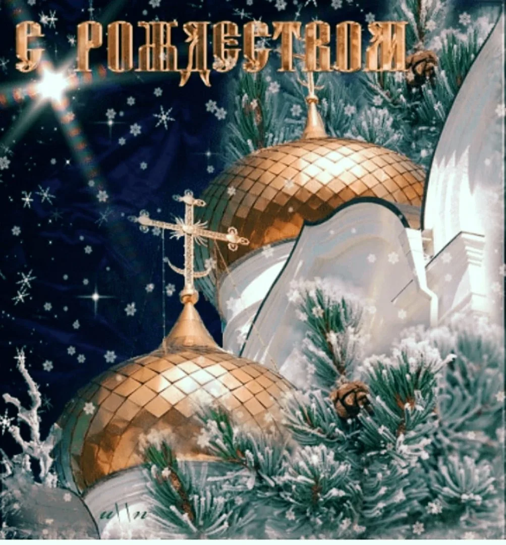 Фото Православные поздравления с Рождеством Христовым #80