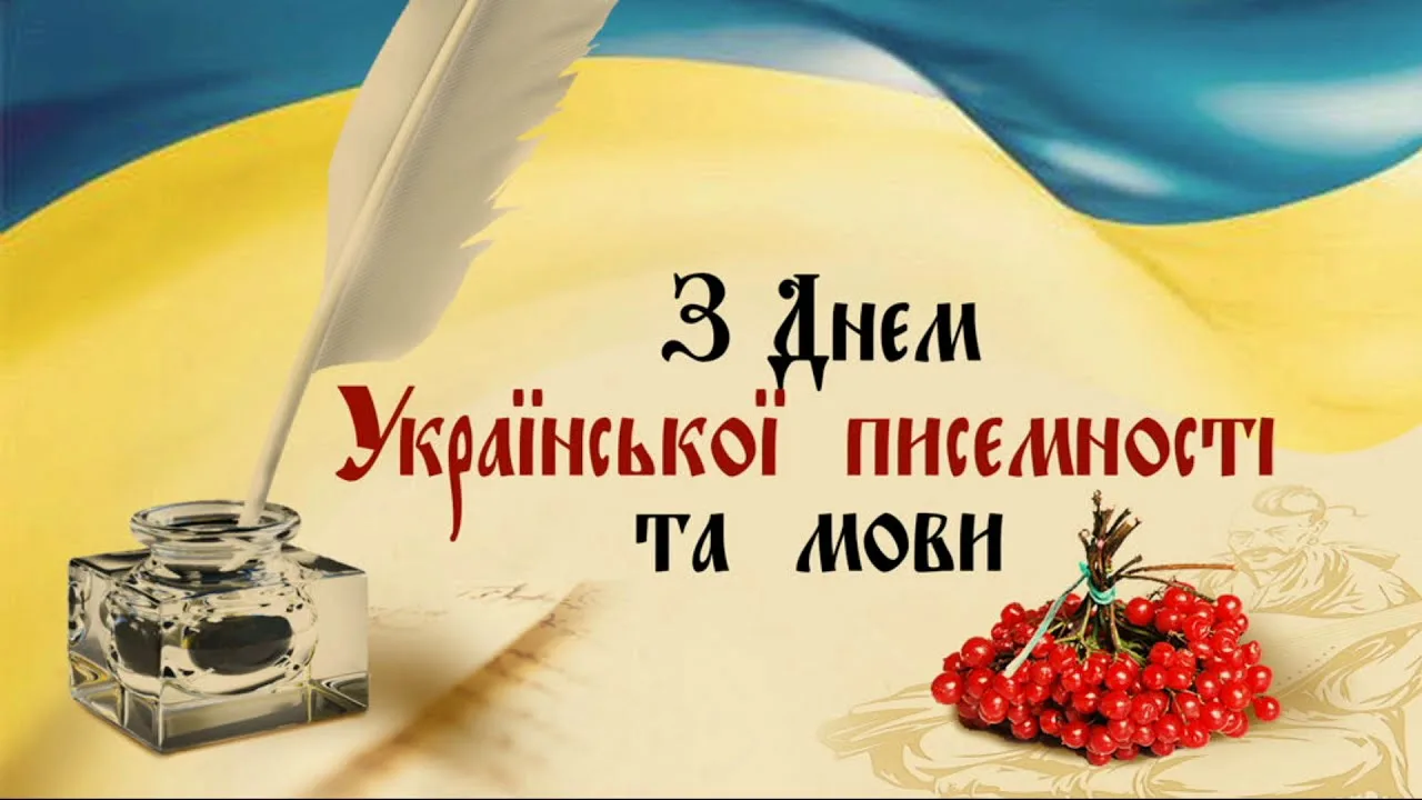 Фото Вітання з Днем української писемності та мови #28
