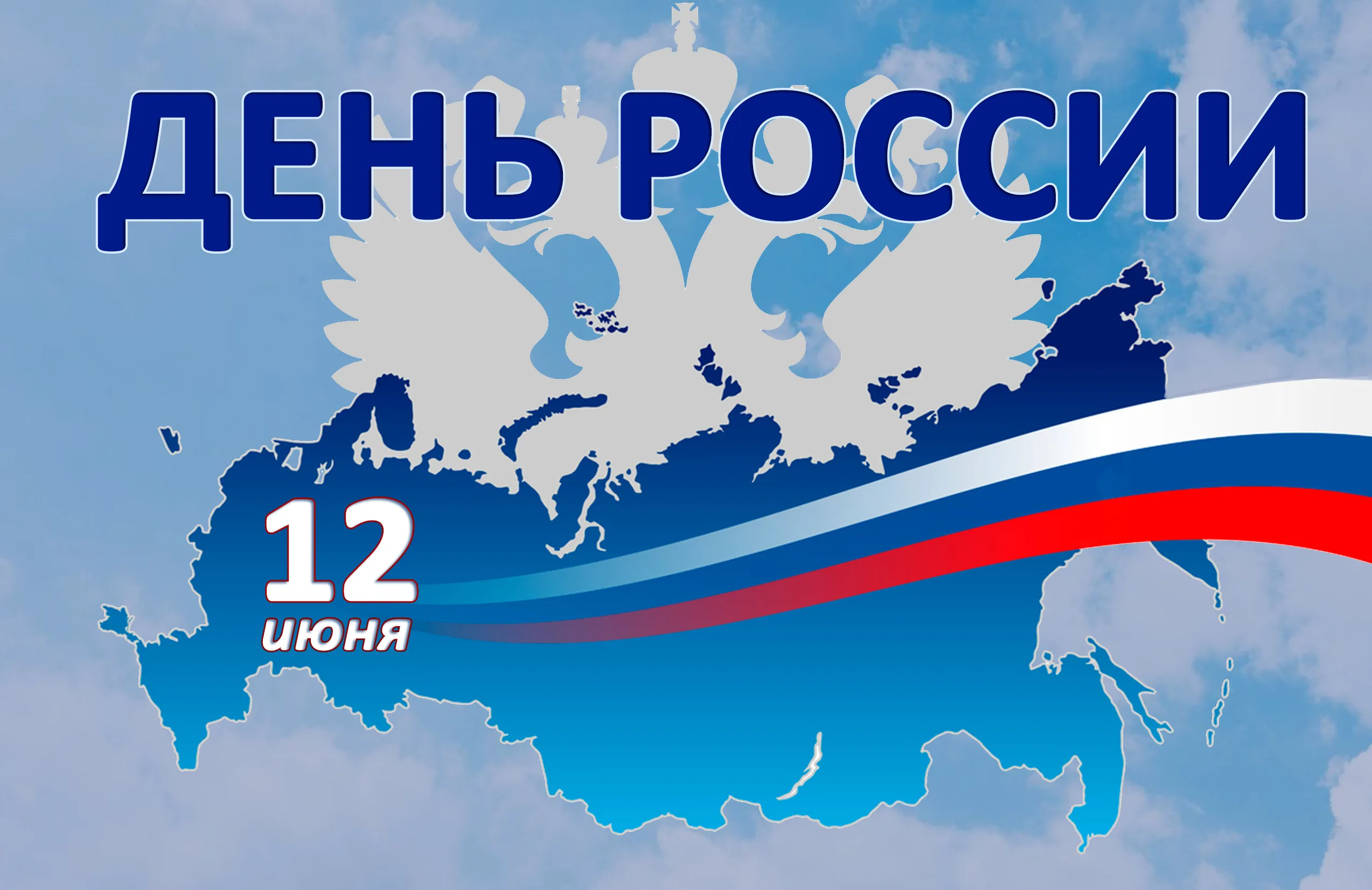 Фото Официальные поздравления с Днем России #75