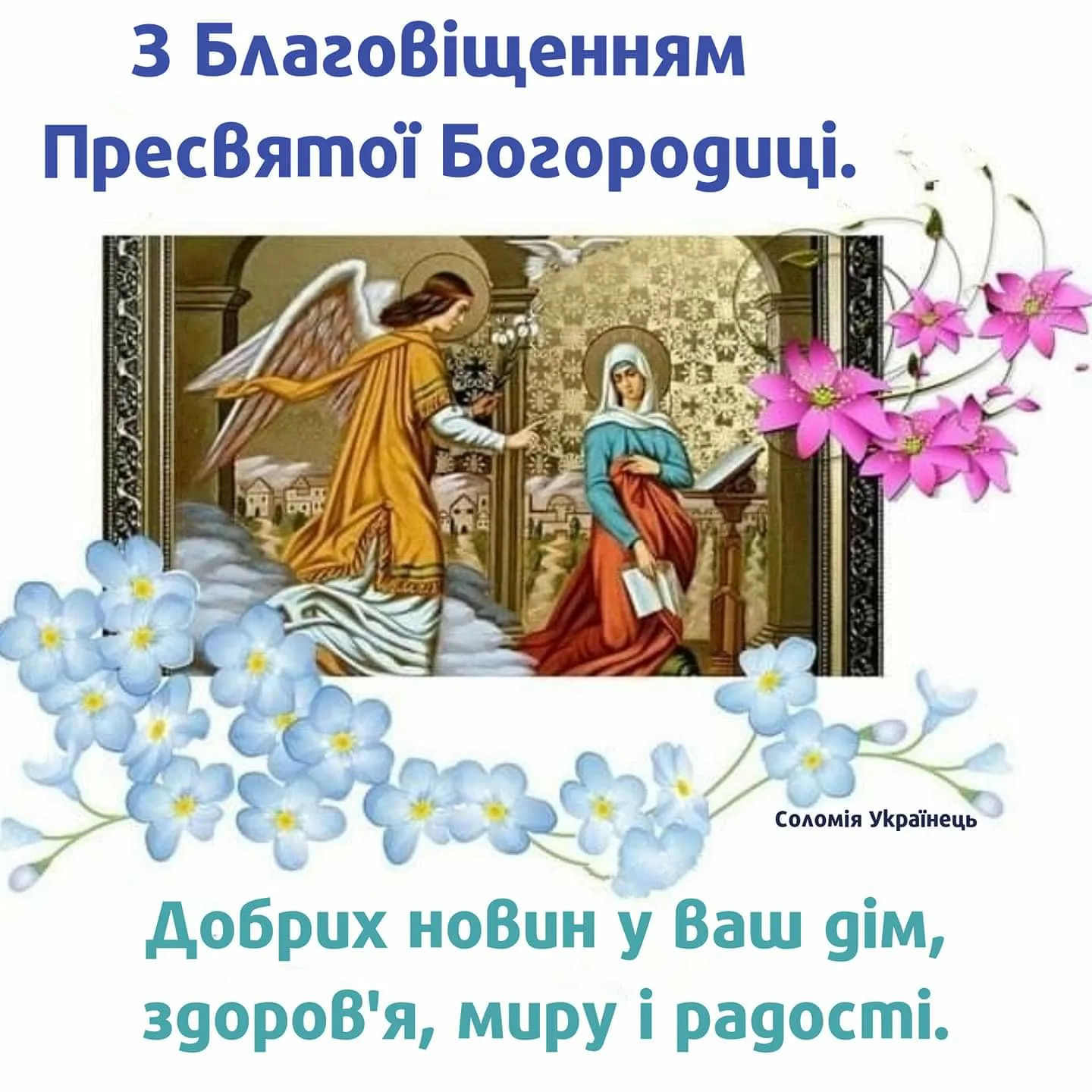 Фото Привітання з Благовіщенням на українській мові #33