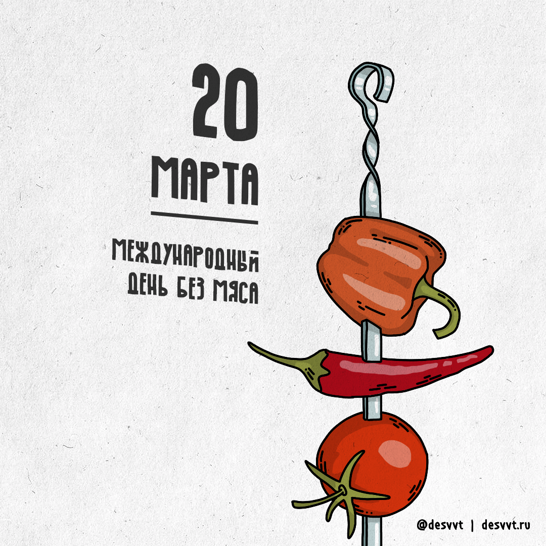 День мяса. Международный день без мяса. Международный день без мяса 20 марта. Международный день мяса. Открытка с международным днем без мяса.