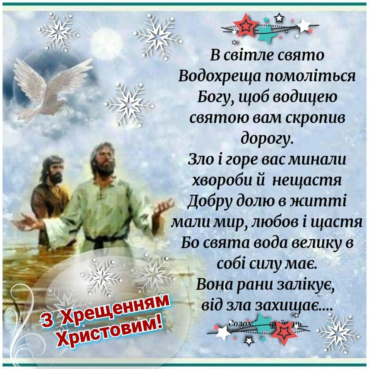 Фото Привітання з Водохрещем на українській мові #49