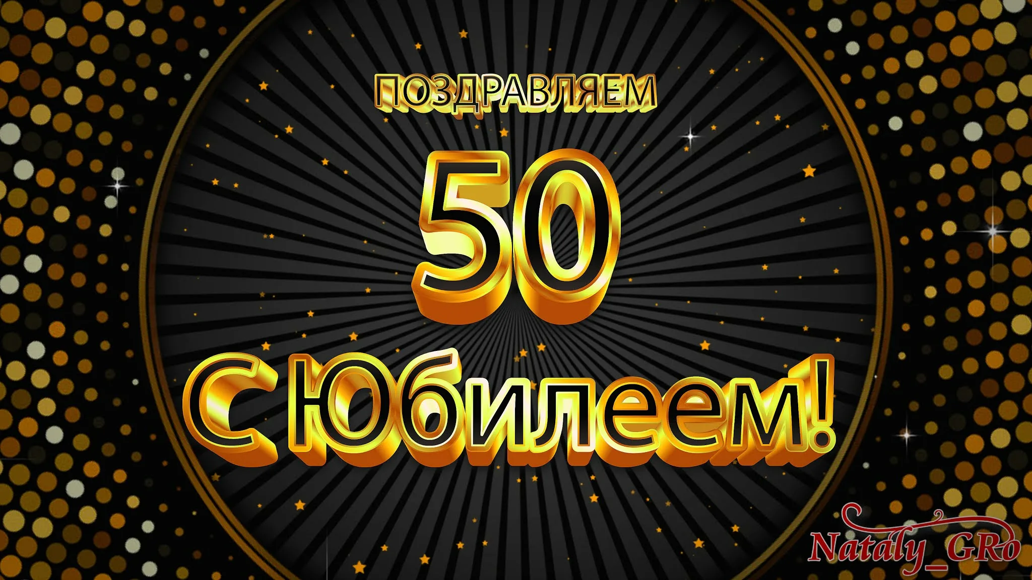 Фото Поздравления с юбилеем 50 лет мужчине #25