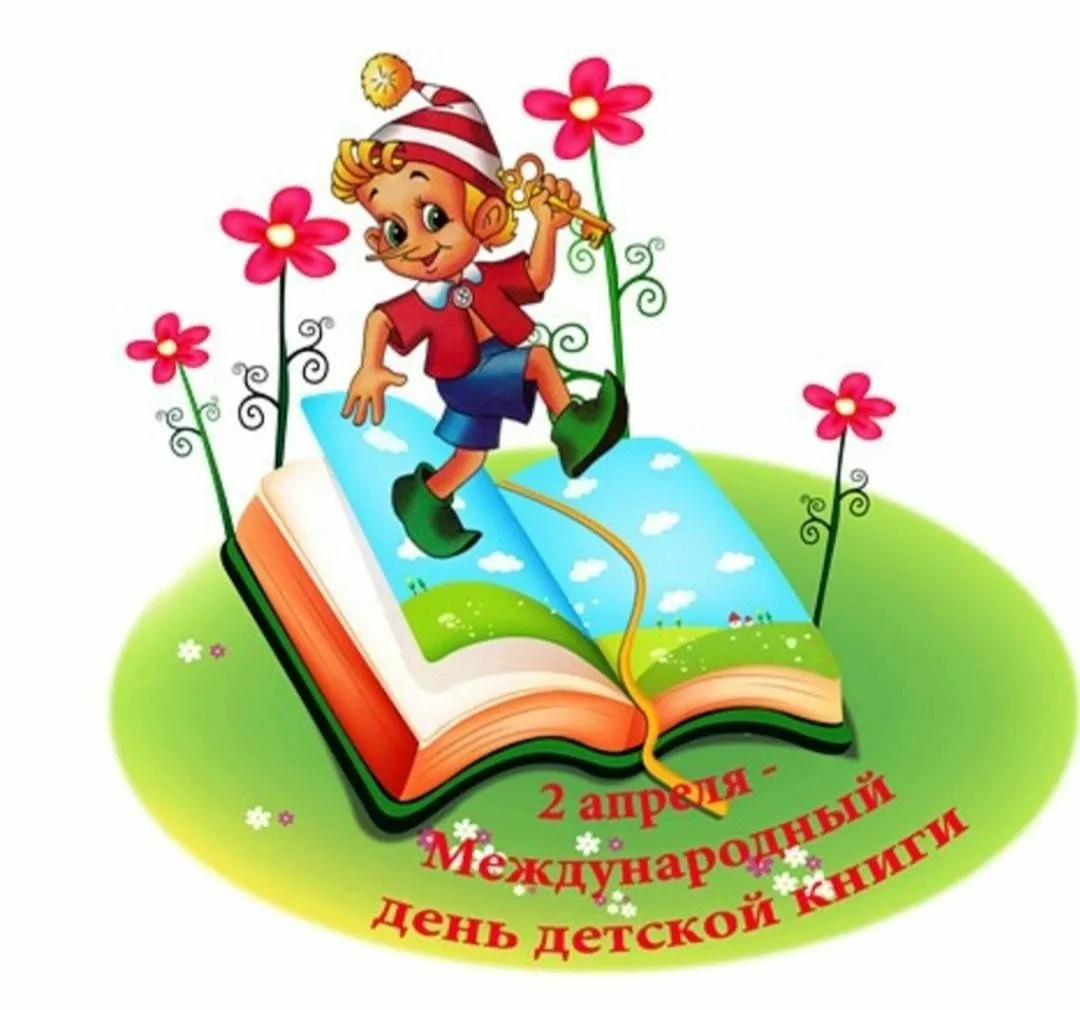 День книги в детском саду подготовительная. Международный день детской книги. Иллюстрации про день детской книги. 2 Апреля Международный день детской книги. Всемирный день ребенка книги.