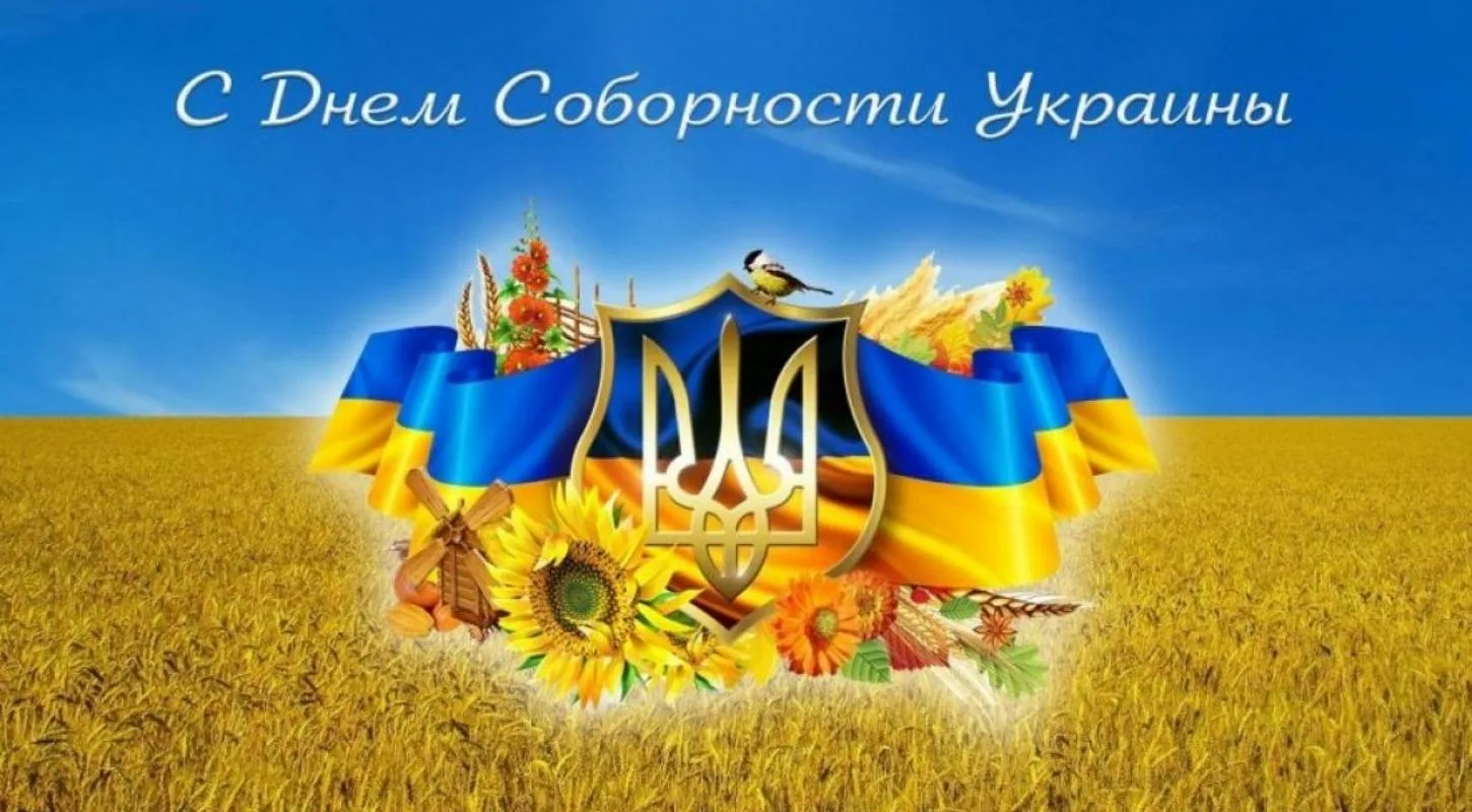 Фото Привітання з Днем соборності України #2