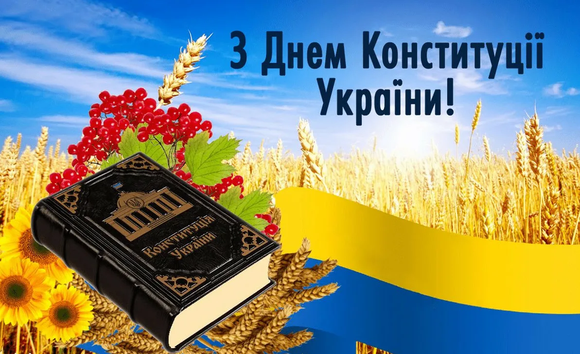 Фото Привітання з Днем Конституції України #13