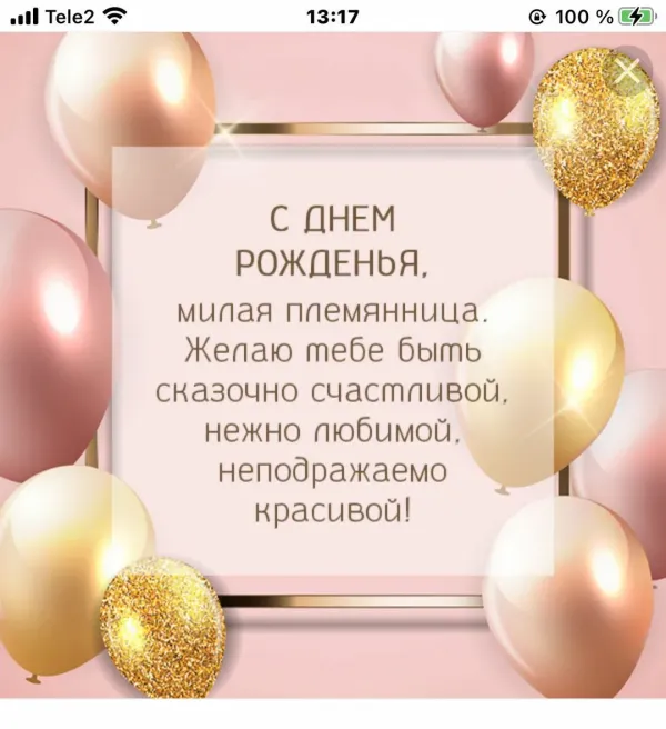 Поздравление племянницы с днем рождения