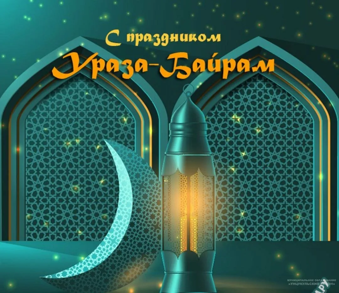 Фото Поздравление с праздником Ураза Байрам от православных #27