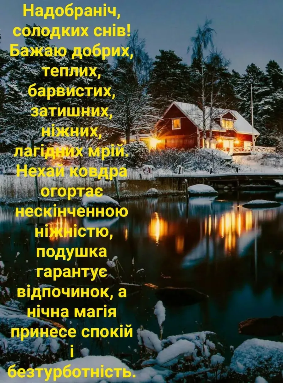 На добраніч картинки на українській мові