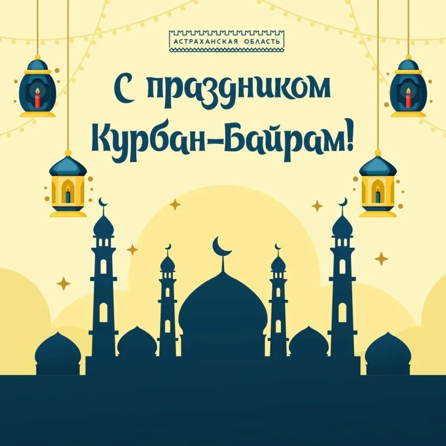 Картинка праздник байрам. Курбан байрам. С праздником Курбан-байрам поздравление. С праздником Курбан байрам. Открытки с праздником Курбан байрам