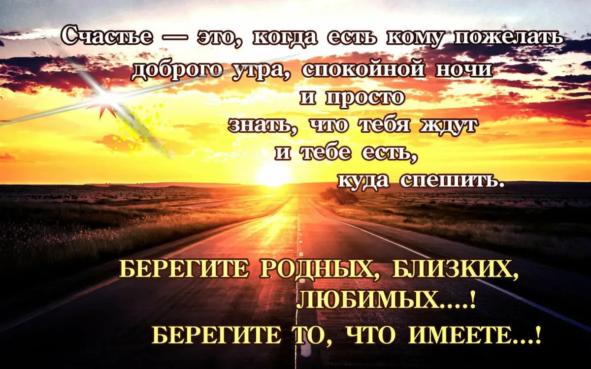 В какой день лучше в дорогу. Цитаты про человека который дорог. Берегите родных и близких цитаты. Добрые пожелания и высказывания. Цитаты про дорогих людей.