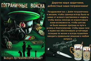Открытка с днем рождения погранец