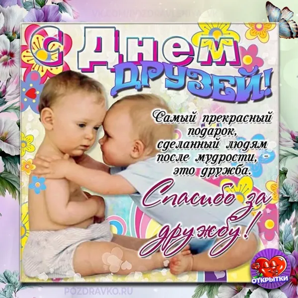 День дружбы в 2024 открытки