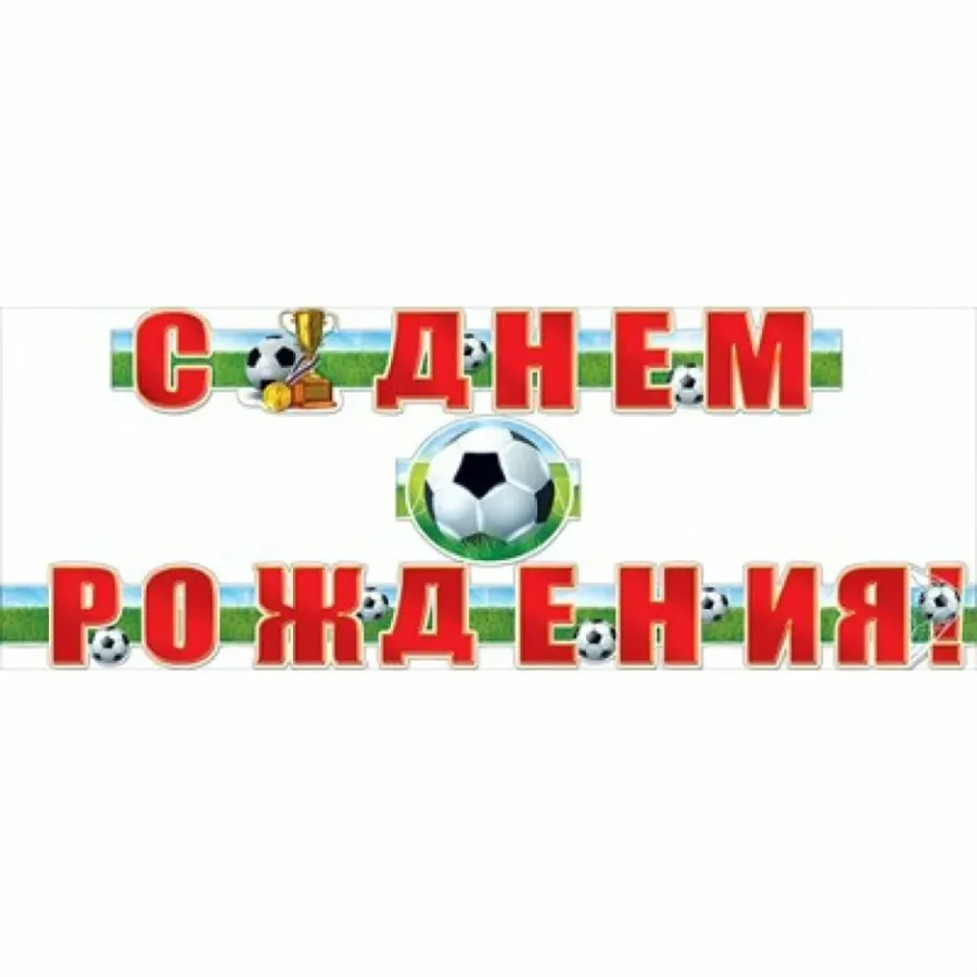 Пожелания футболисту. С днем рождения футбол. Поздравление футболисту. С днём рождения футболисту. Поздравления с днём рождения футболисту прикольные.