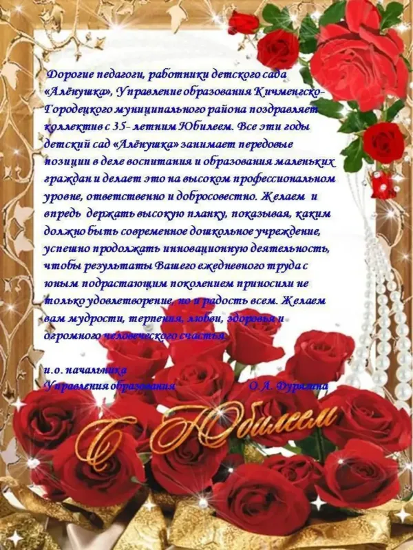 Открытка с днем рождения заведующей детского сада от коллеги