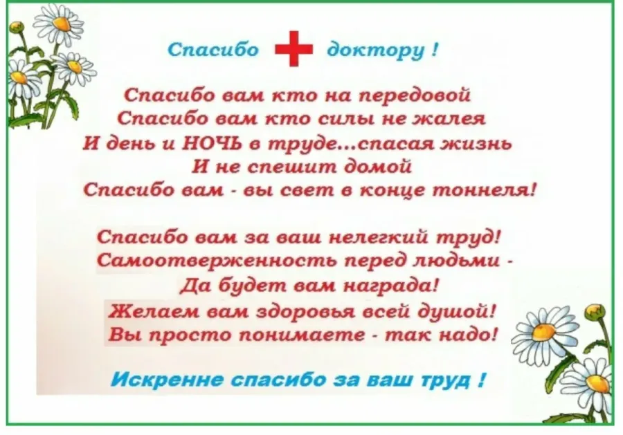 Благодарность врачу от пациента — стихи, проза, смс