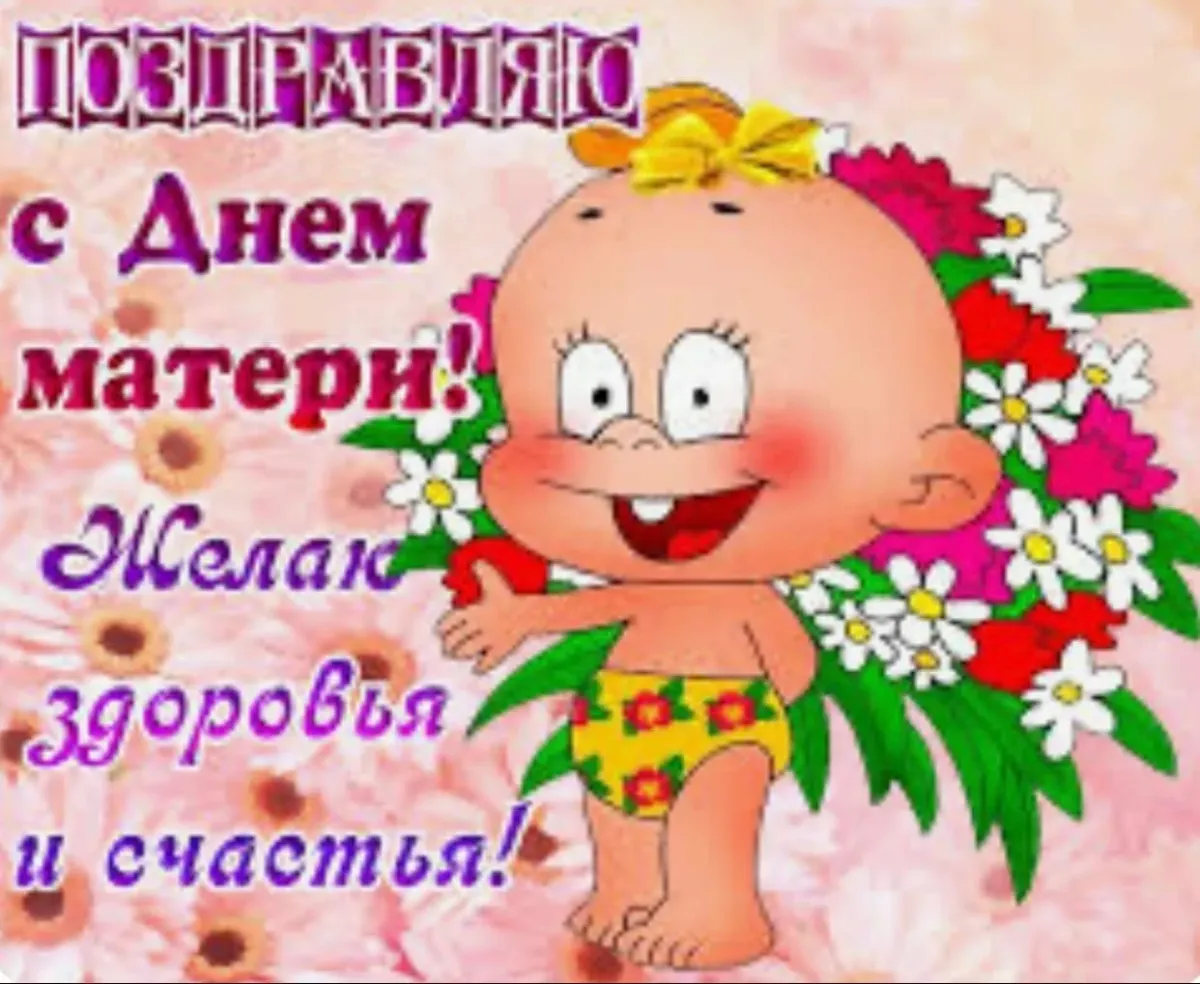 С днем мамы шуточное. С днём матери поздравления. Смешные поздравления с днем мамы. С днём матери поздравления прикольные. С днём матери картинки прикольные