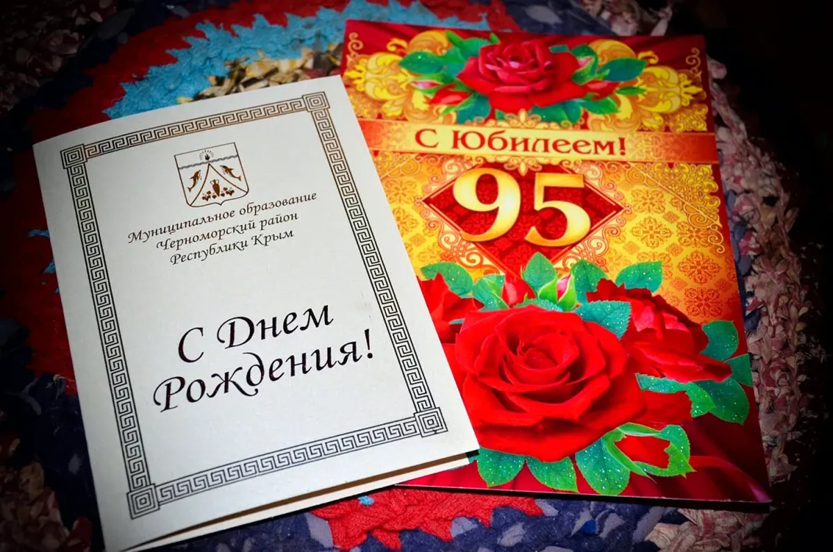 Картинки юбилей 95 лет