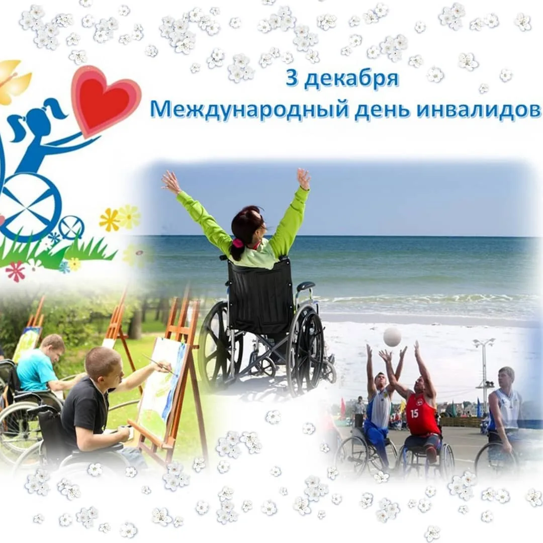 Фото Поздравление с Днем инвалидов #55
