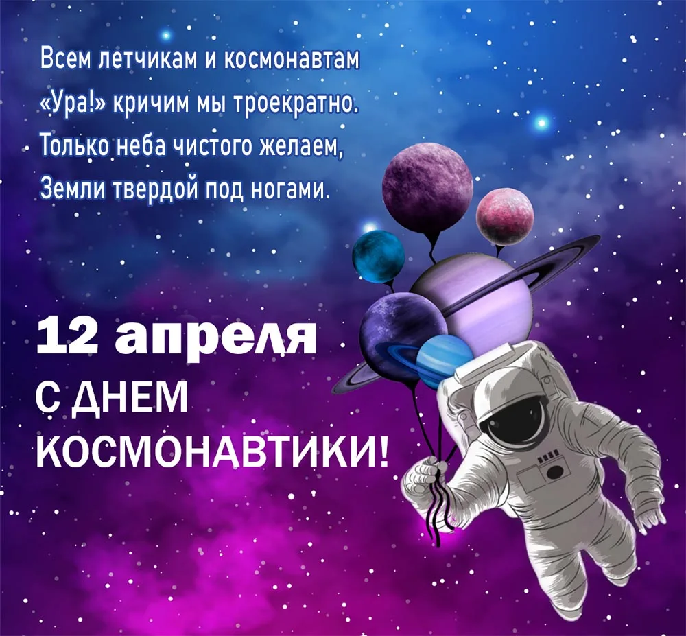 Фото Поздравление с днем рождения 12 апреля (в день космонавтики) #43