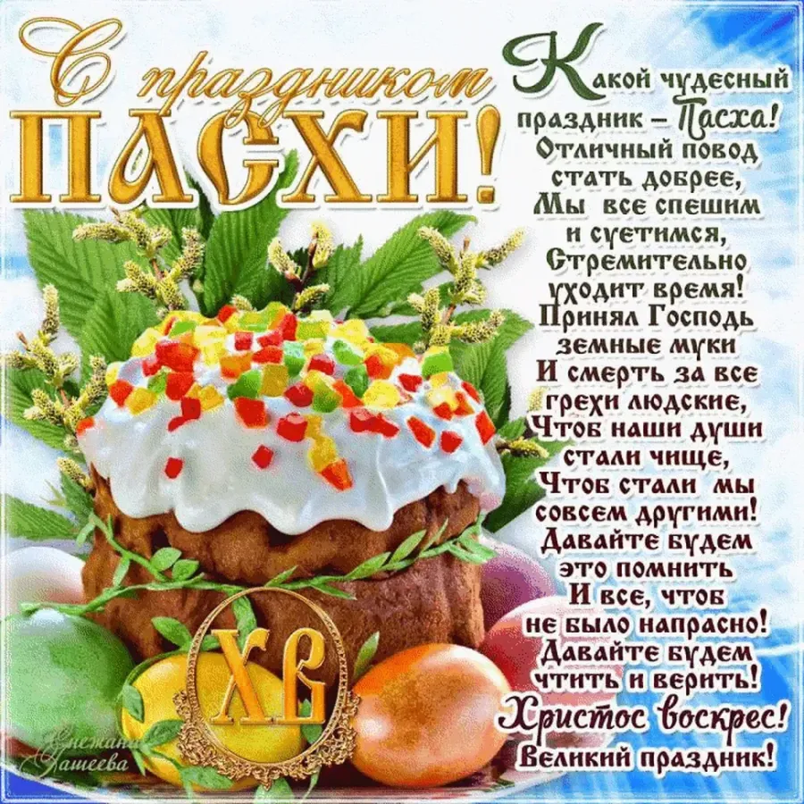 Поздравление с Пасхой. Открытки с Пасхой. С праздником Пасхи поздравления. Хв Пасха поздравления.