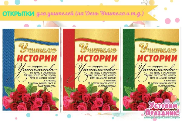 Открытка на день рождения учителю истории