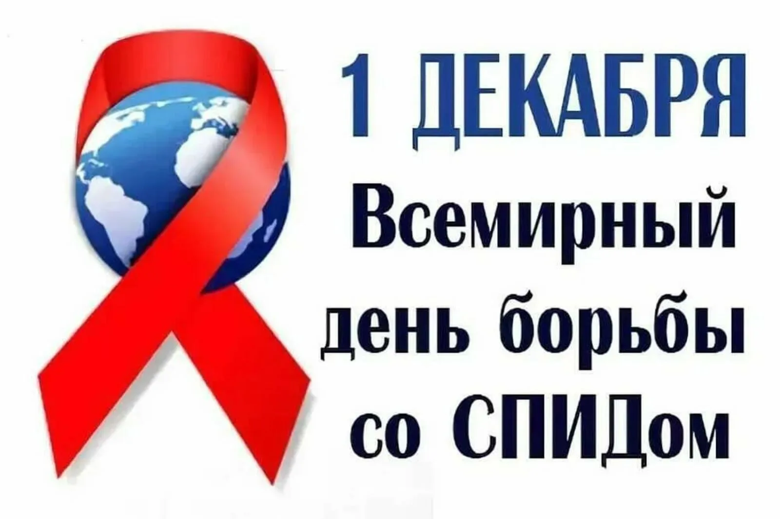 Фото Всемирный день борьбы со СПИДом #16