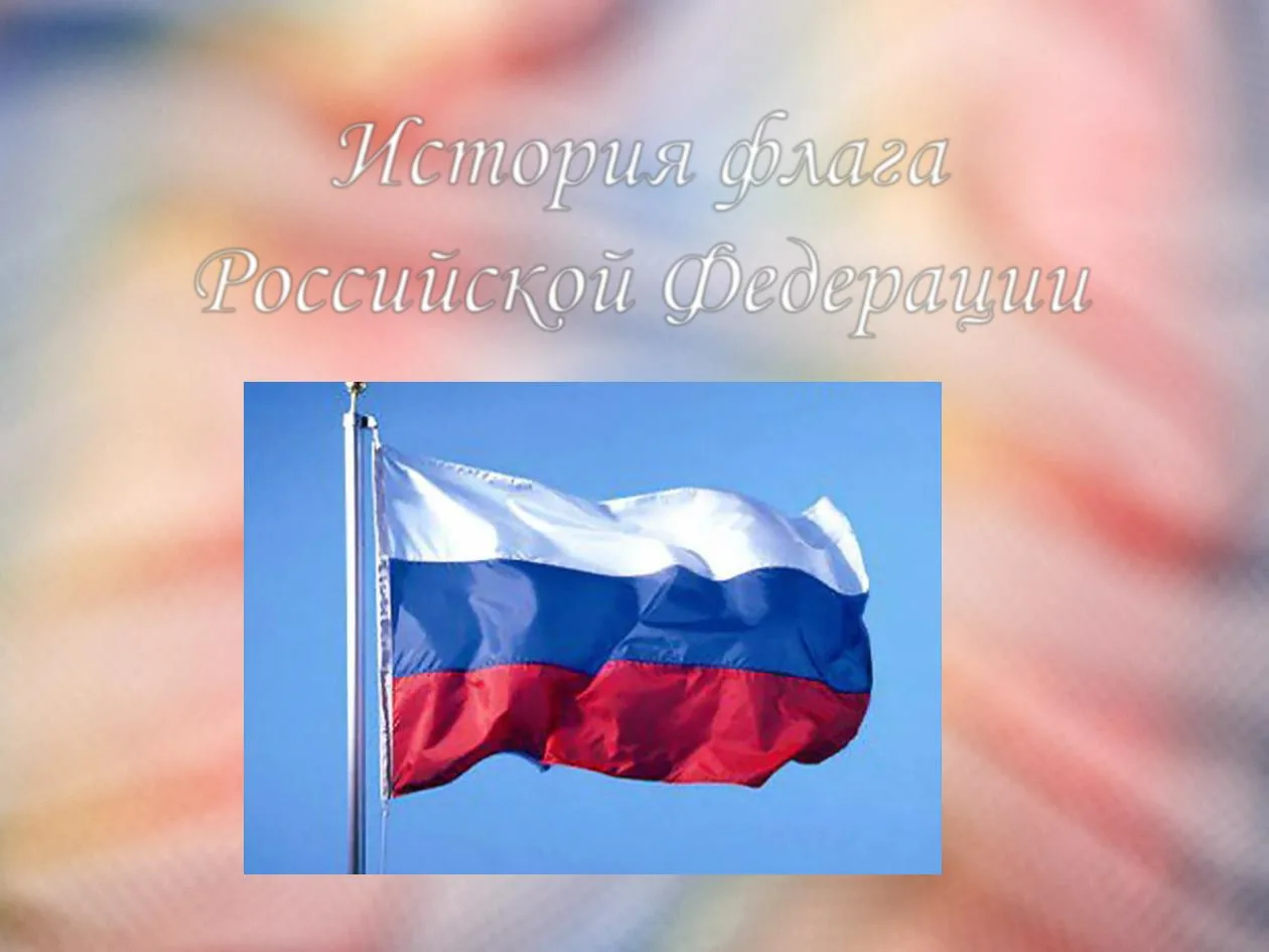 Фото Стихи о флаге России для детей #13