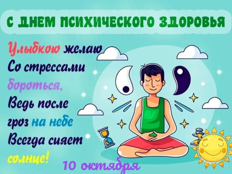 10 Октября Всемирный день психического здоровья. День психического здоровья поздравления. Поздравления с днём психического здоровья прикольные. С днем психического здоровья открытка.