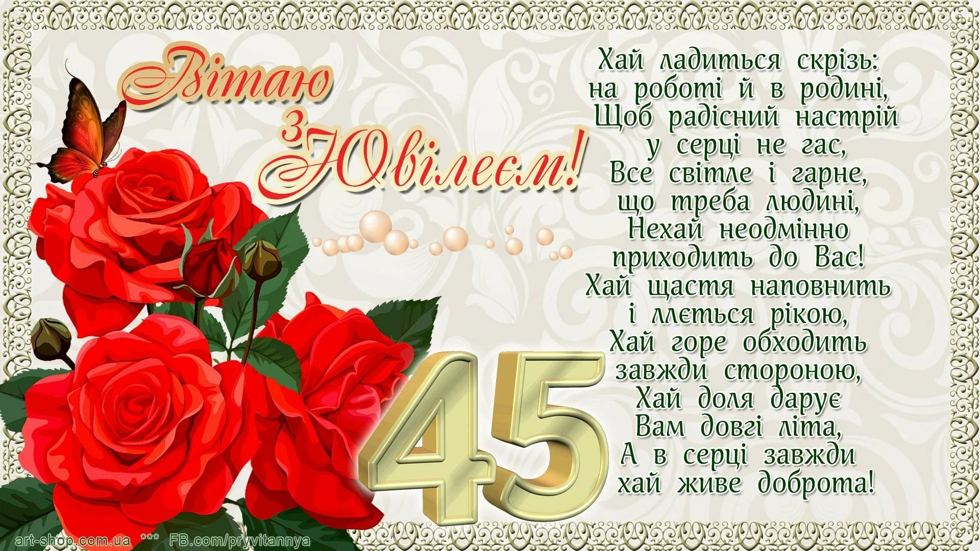 Фото Привітання з ювілеєм на українській мові #32