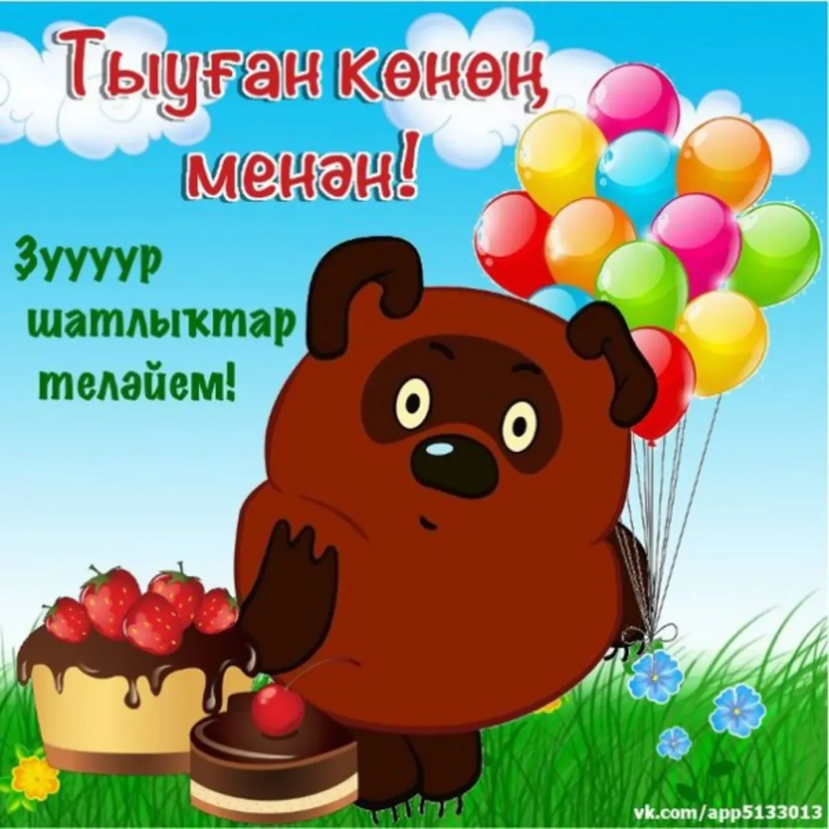 Башкирские пожелания на день рождения
