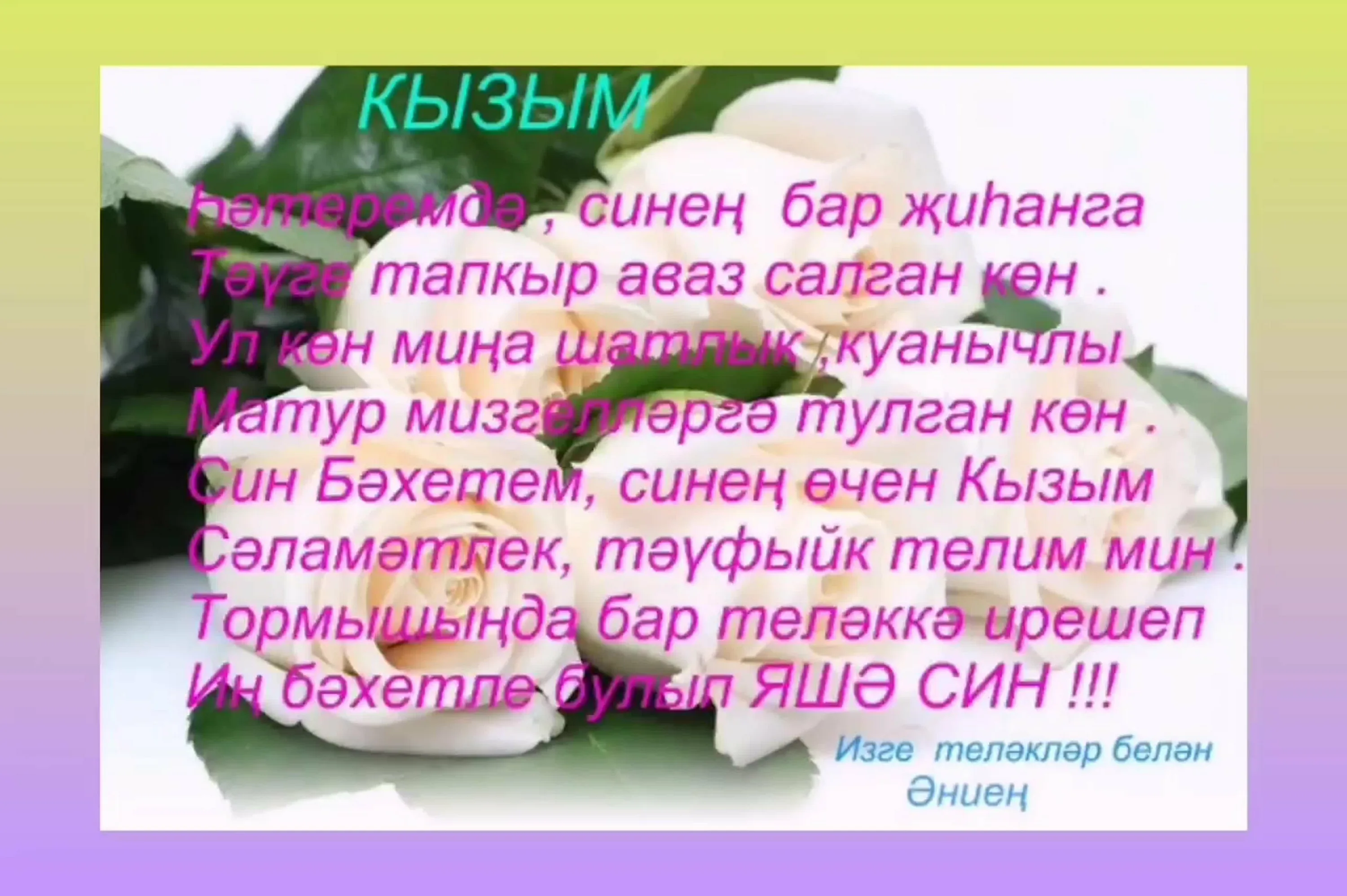 Фото Поздравления с юбилеем на татарском языке мужчине/женщине #82