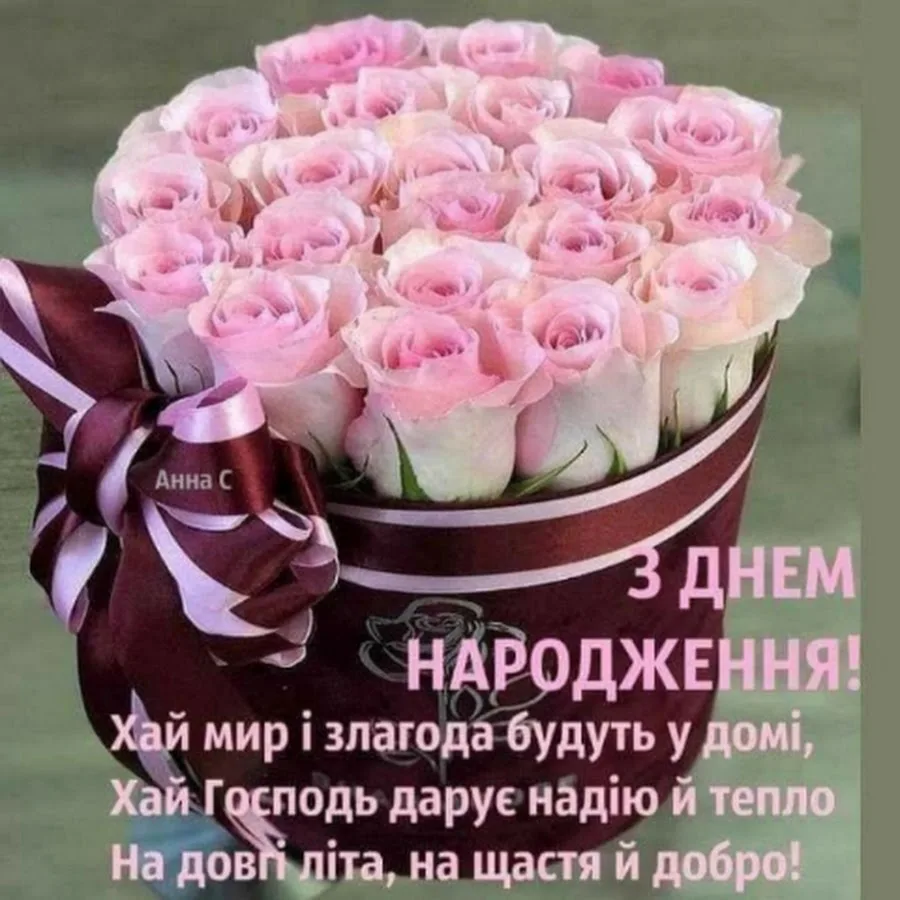 Фото Привітання з днем народження на українській мові #48