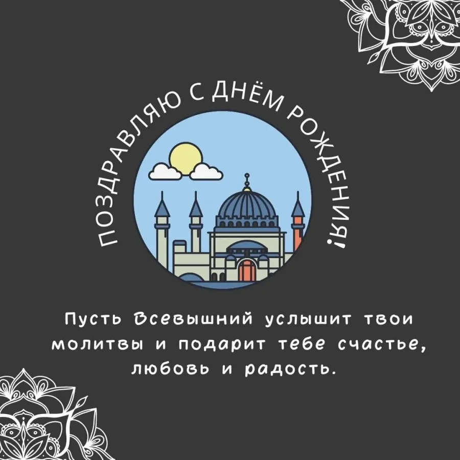 С днём рождения мусульманину