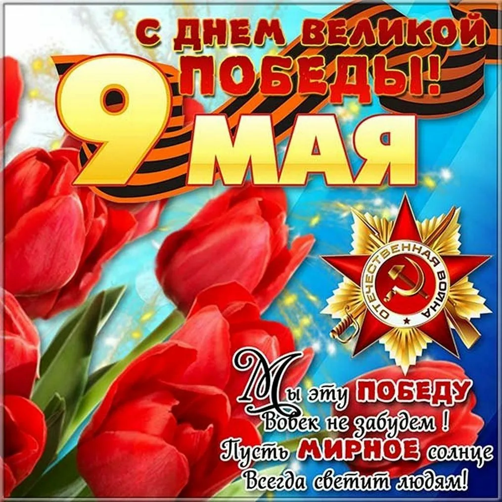 Фото Answer to congratulations on Victory Day #8