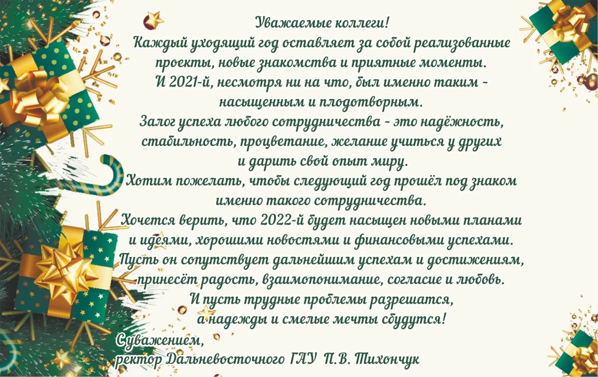 С новым годом начальство от коллектива. Поздравительный адрес с новым годом. Поздравление коллектива с новым годом от руководителя. Научное поздравление с новым годом. Открытки с новым годом руководител.