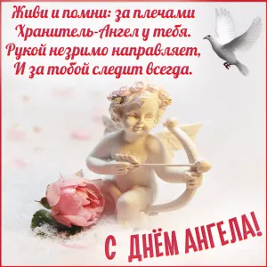 Открытки с днем ангела хранителя