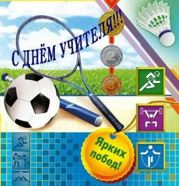 С днем рождения учителю физкультуры