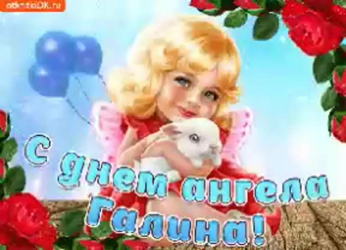 поздравление сс днём ангела галины. пощдравление с днём рождения галина. открытка с днем имени галя. с днём рождения галочка открытки красивые. с днём рождения советские открытки.