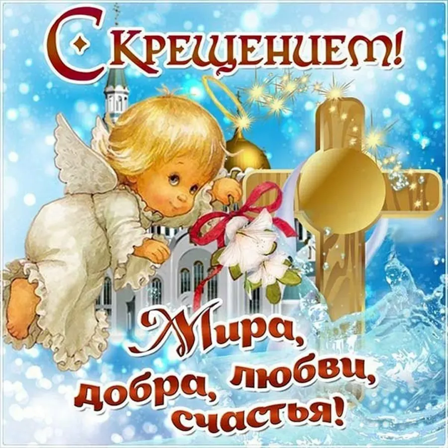 Сочельник поздравляю. Крещение Господне. Поздравление. Открытки с Крещением Господним. Крещение поздравление открытки