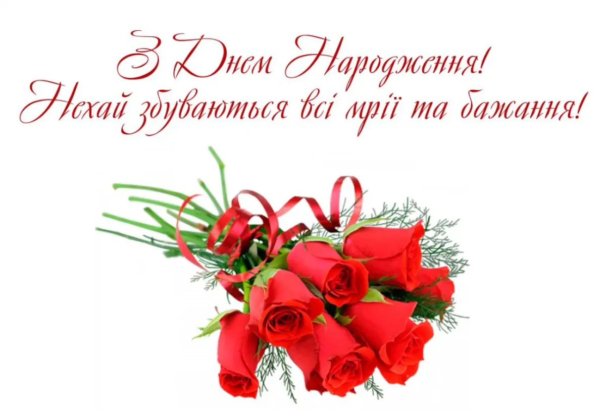 З днем народження своїми словами. З днем народження. Привітання з днем народження. Вітаю з днем народження. Поздравления на украинском языке.