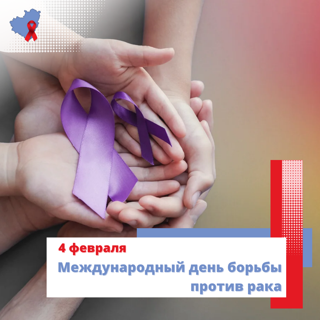 Фото Всемирный день борьбы против рака 2025 #21