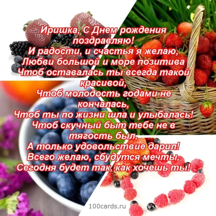 Иришка поздравляю. Поздравления с днём рожденияирине. Поздравления с днём рождения ирне. Поздравления с днём рождения Ирине открытки.