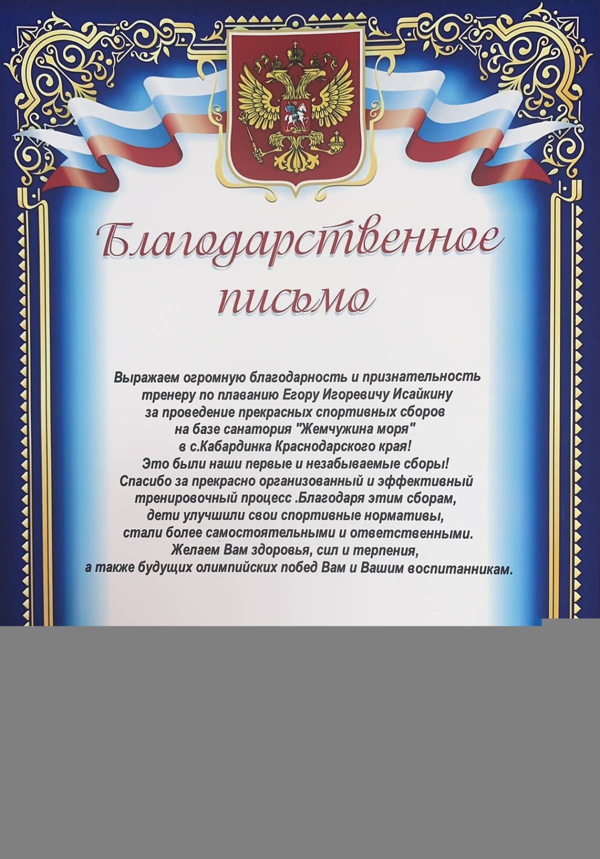 Слова благодарности тренеру по плаванию. Благодарность тренеру по плаванию. Слова благодарности тренеру. Благодарность тренеру от родителей. Благодарность инструктору по плаванию.