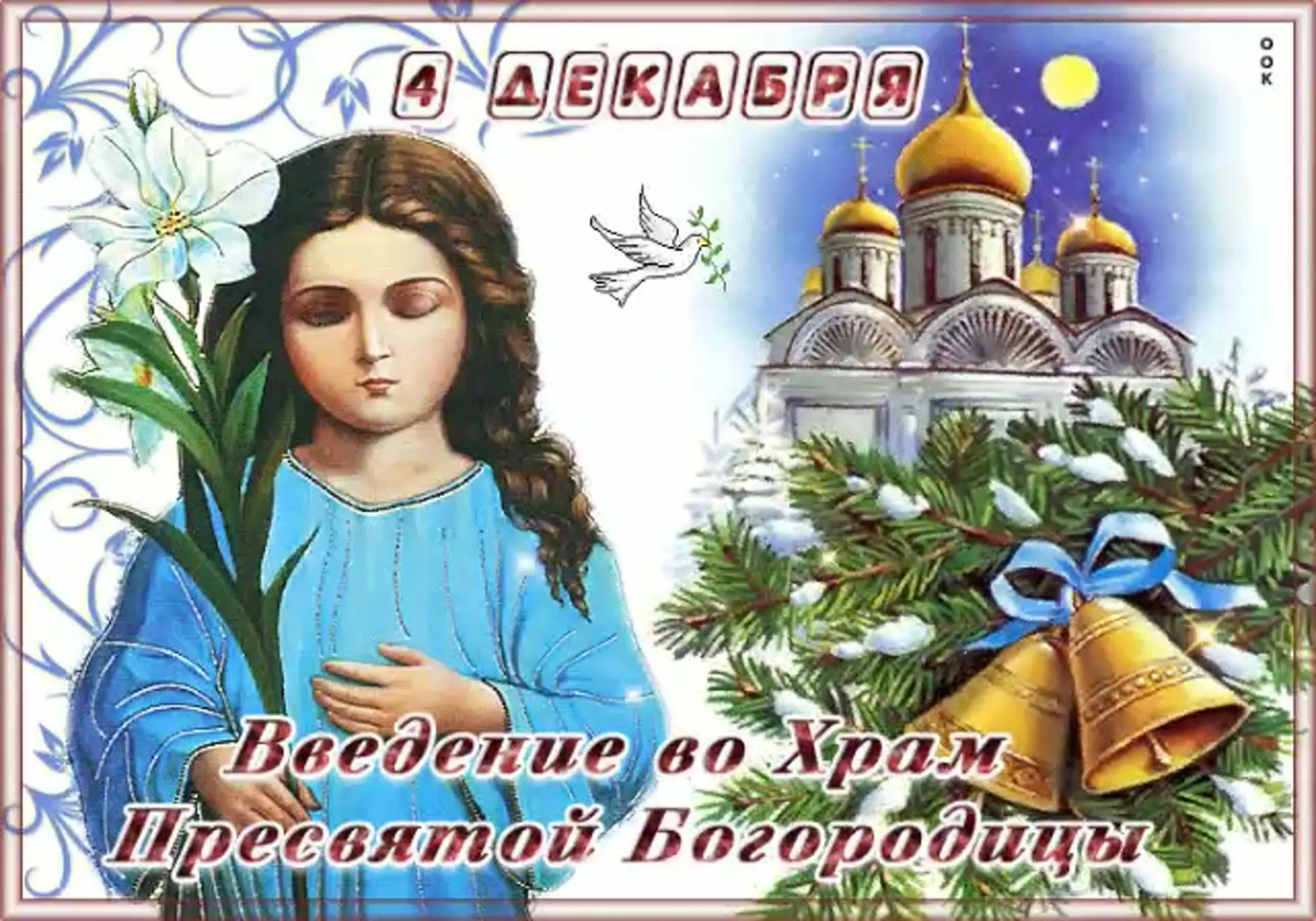 Фото Привітання з введенням в храм Пресвятої Богородиці на українській мові #54