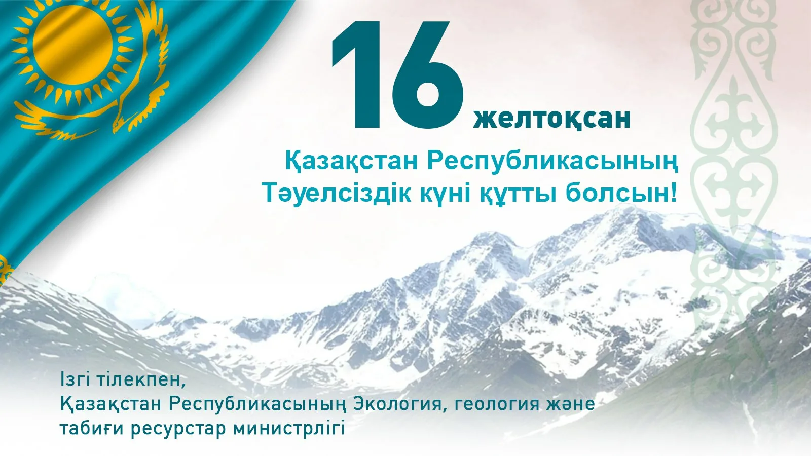 Фото Поздравления с Днем независимости Казахстана на казахском с переводом #42